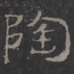 陶书法图片