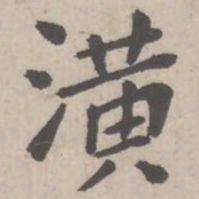潢书法图片