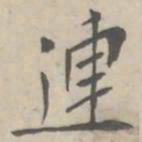 連书法图片