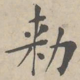勑书法图片