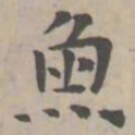 魚书法图片