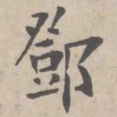 鄧书法图片