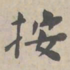 按书法图片