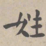 姓书法图片