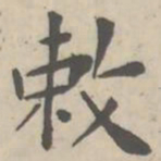 敕书法图片
