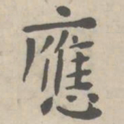 應书法图片