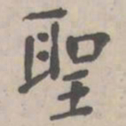 聖书法图片