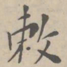 敕书法图片