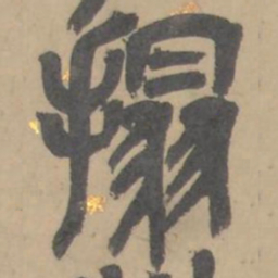 吴俊卿搨书法图片