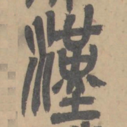 吴俊卿漢书法图片