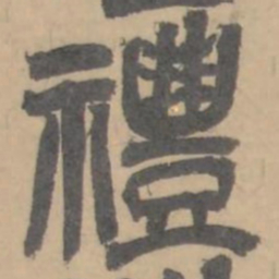 吴俊卿禮书法图片
