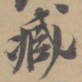 吴俊卿臧书法图片