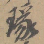 吴俊卿瑑书法图片