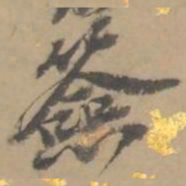 吴俊卿簽书法图片