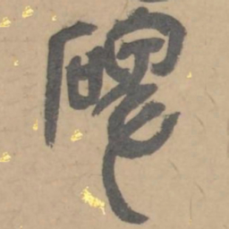 吴俊卿碑书法图片