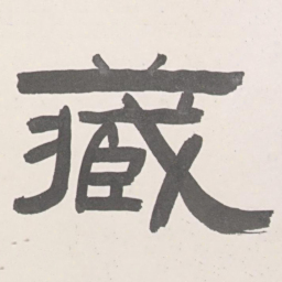 張祖翼藏书法图片