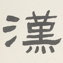 張祖翼漢书法图片