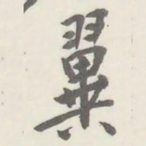 張祖翼翼书法图片