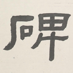 張祖翼碑书法图片