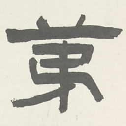 張祖翼苐书法图片