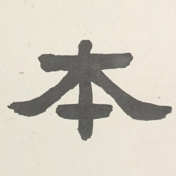 張祖翼本书法图片