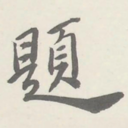 張祖翼題书法图片
