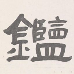 張祖翼鑑书法图片