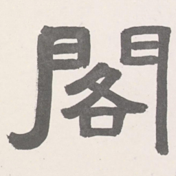 張祖翼閣书法图片