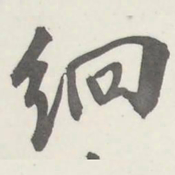 張祖翼䌹书法图片