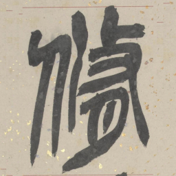 吴俊卿脩书法图片