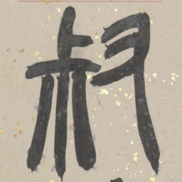 吴俊卿叔书法图片