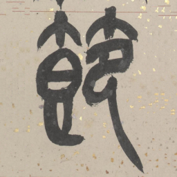 吴俊卿節书法图片