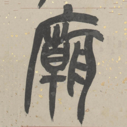 吴俊卿廟书法图片