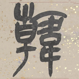 吴俊卿韓书法图片