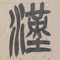 吴俊卿漢书法图片