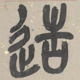 吴俊卿造书法图片