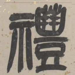 吴俊卿禮书法图片
