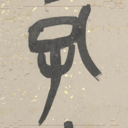 吴俊卿孔书法图片