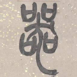 吴俊卿器书法图片