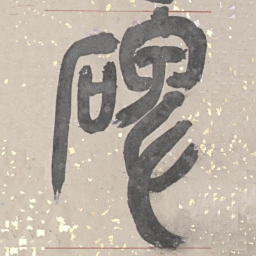 吴俊卿碑书法图片