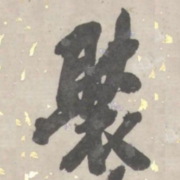 吴俊卿褧书法图片