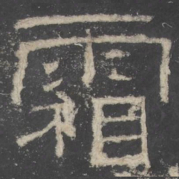 霜书法图片