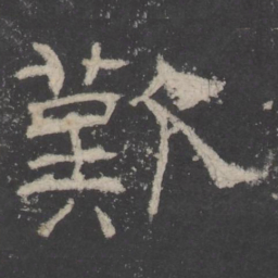 歎书法图片