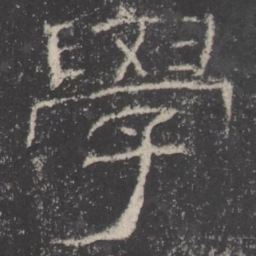 學书法图片