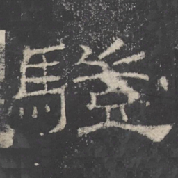 驥书法图片