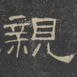 親书法图片