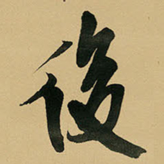 王铎后书法图片