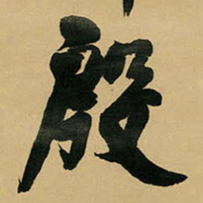 王铎殷书法图片