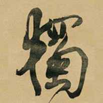 王铎独书法图片