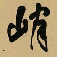 王铎峭书法图片